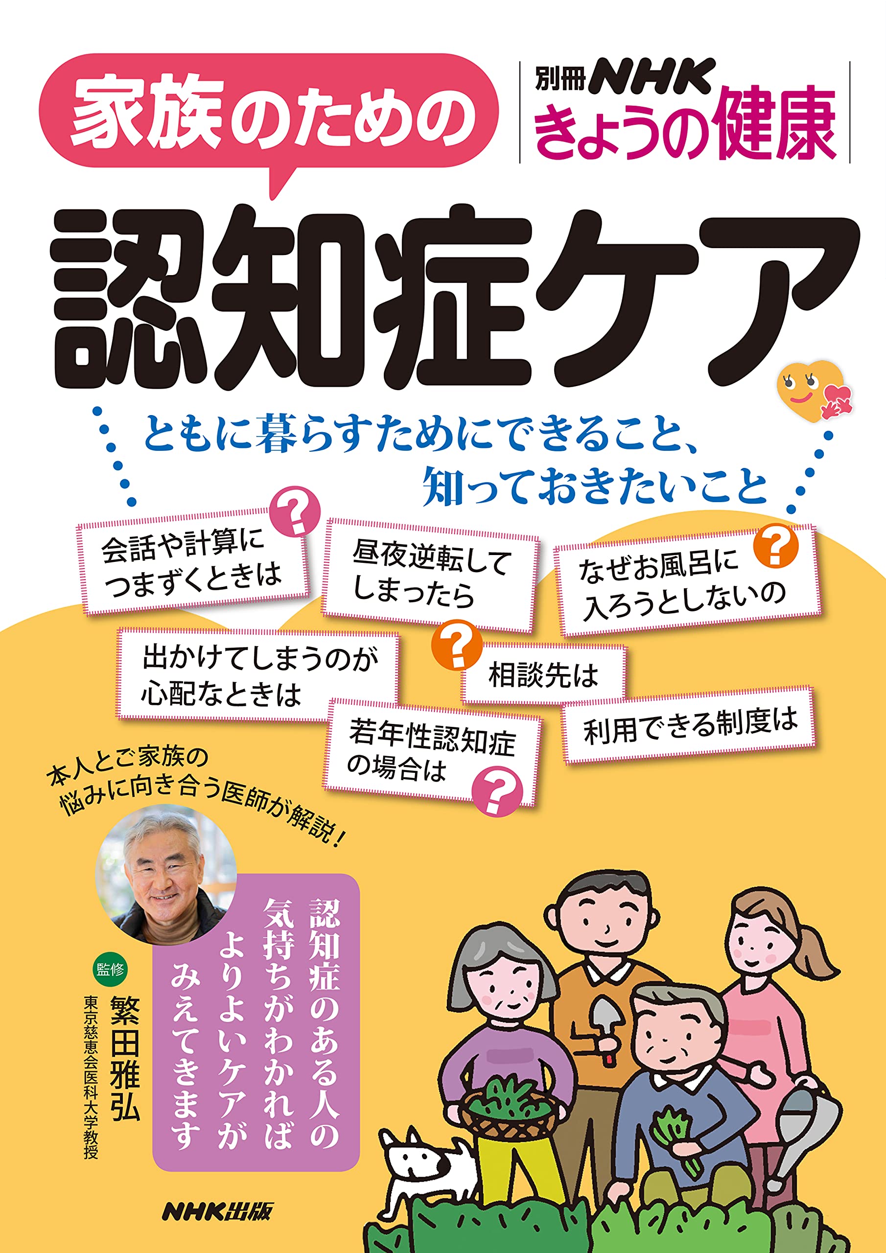 家族のための認知症ケア: ともに暮らすためにできること、知っておき